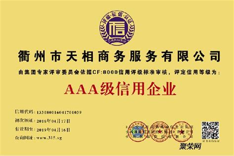 衢州市企业信用评级AAA衢州资信等级证书AAA_聚荣网
