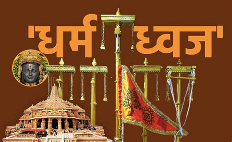 Dharma Dhwaja: प्रभु राम का सूर्यवंश, शास्‍वत सत्‍य और राजवंशीय प्रतीक ...