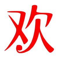 欢字楷书图片,图片带字文字,钢笔字帖练字楷书_大山谷图库