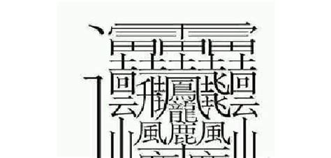 世界上最难写的字 看看这些有趣又难写的汉字，能认识1个算你牛？ - 每日头条