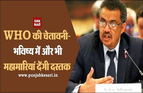 WHO की चेतावनी- भविष्य में और भी महामारियां देंगी दस्तक, सामना करने को ...