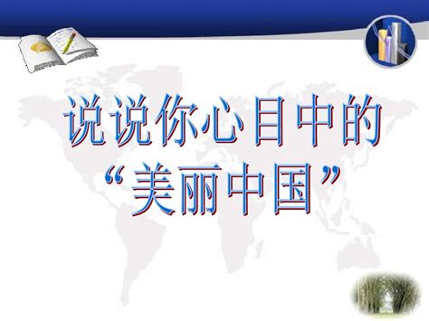 建设美丽中国PPT课件下载_找资源-101教育PPT