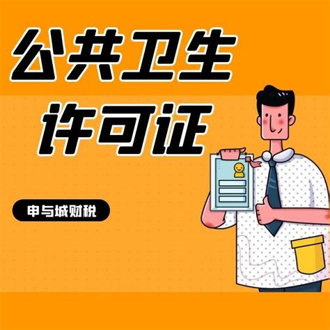 天府新区KTV卫生许可证在哪办 - 四川铁成财税服务有限公司