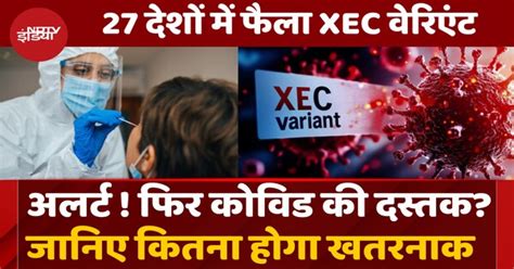 कितना खतरनाक है Europe में तबाही मचा रहा Corona का Variant, India में ...