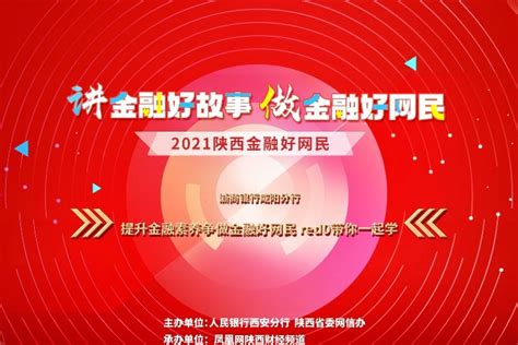 2021陕西金融好网民浙商银行咸阳分行《RedO带你一起学》_凤凰网视频_凤凰网