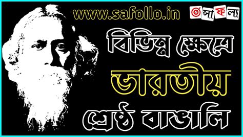 বিভিন্ন ক্ষেত্রে ভারতীয় শ্রেষ্ঠ বাঙালির তালিকা PDF - List of The best ...