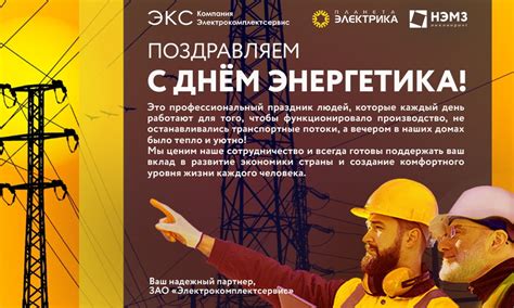 День Энергетика | Новости электротехники - Элек.ру