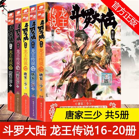 正版斗罗大陆3龙王传说小说16-20册共5册唐家三少斗罗大陆第三部龙王传说全套男生玄幻小说畅销书籍斗罗大陆全套_虎窝淘