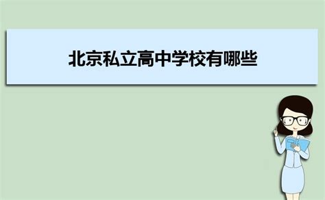 天津私立高中学校有哪些,排名前十的学校名单_大风车考试网