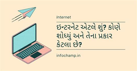 ઇન્ટરનેટ એટલે શું? કોણે શોધ્યું અને તેના પ્રકાર કેટલા છે? (Internet ...