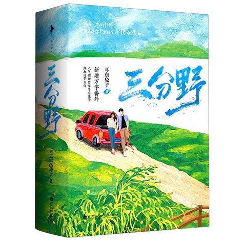 Amazon.com: 三分野(上下): 9787550038431: 耳东兔子, Er Dong Tu Zi: Books