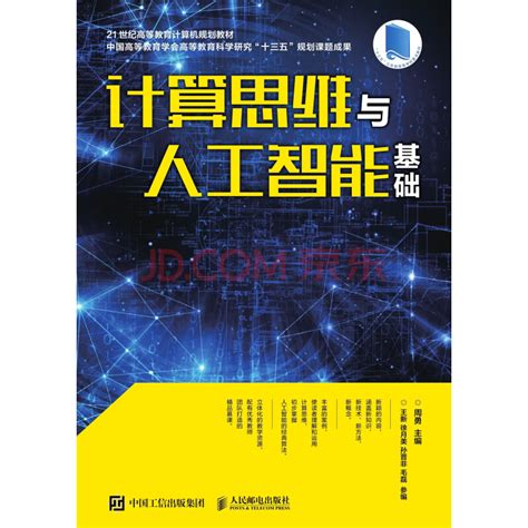 《计算思维与人工智能基础》(周勇)电子书下载、在线阅读、内容简介、评论 – 京东电子书频道