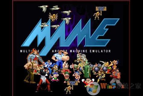MAME模拟器下载-MAME街机游戏模拟器 V0.233电脑中文版下载-Win7系统之家