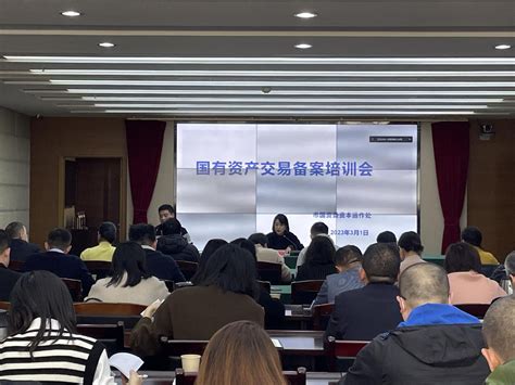 市国资委召开全市国资国企系统国有资产交易备案培训工作会