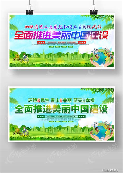 建设人与自然和谐共生的美丽中国设计图__海报设计_广告设计_设计图库_昵图网nipic.com