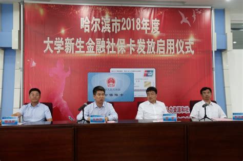 哈尔滨银行创新推出黑龙江省社保卡跨省通办业务-新华网