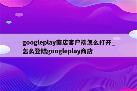 googleplay商店客户端怎么打开_怎么登陆googleplay商店 - google相关 - APPid共享网