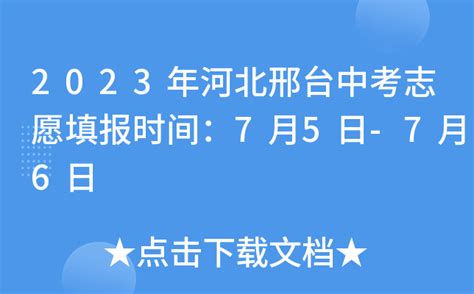 邢台市教育考试院中考查分：2023年河北邢台中考成绩查询入口已开通