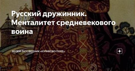 Русский дружинник. Менталитет средневекового воина | Музей-заповедник ...