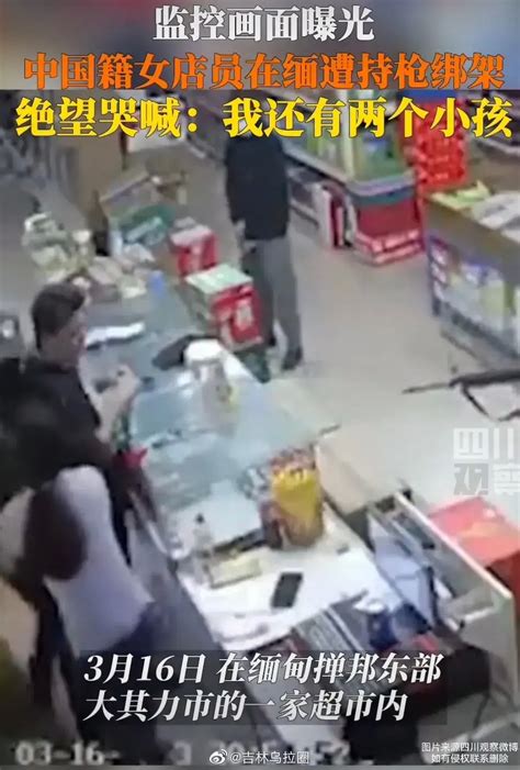 缅甸一女店员遭多人持枪绑架，当事人姐夫：当晚被放回，未交赎金(含视频)_手机新浪网
