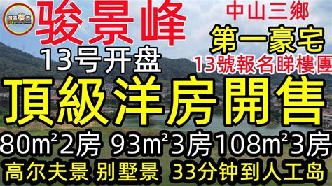 【骏景湾悦峰_江门骏景湾悦峰楼盘】房价,户型,开盘时间详情-江门贝壳新房