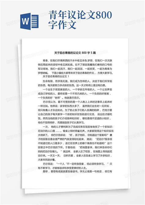 关于励志青春的议论文800字5篇Word模板下载_编号qbxoxjpe_熊猫办公