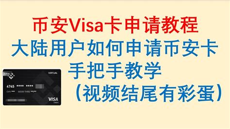 币安Visa卡申请教程！大陆用户如何申请币安卡，手把手教学（视频结尾有彩蛋）