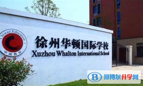 徐州华顿国际学校小学部2023年招生计划