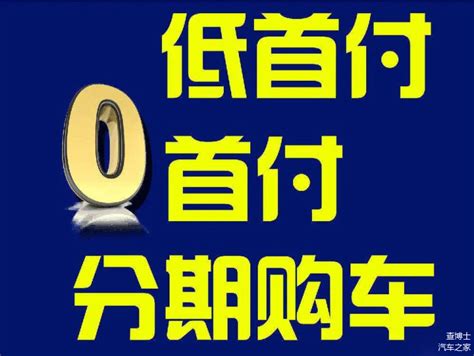 分期买车首付一般多少_车主指南