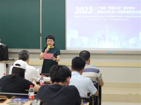 2023年广州市“菁英计划”留学项目暨博士博士后人才政策宣讲会在我校举行-广州大学新闻网
