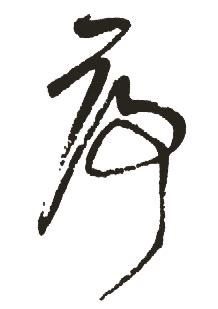 汉字中笔画最多的一个字是什么？_百度知道