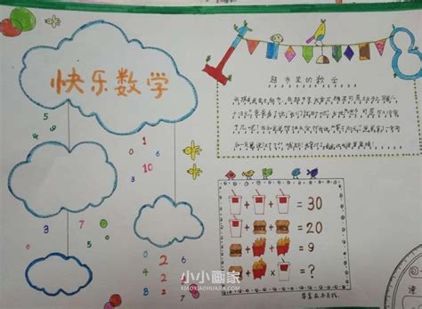 三年级快乐数学手抄报图片内容简单又漂亮_小小画家
