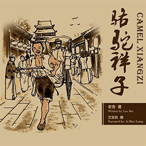 骆驼祥子 - 駱駝祥子 [Camel Xiangzi] (Audio Download): 老舍 - 老舍 - Laoshe, 艾宝良 - 艾 ...