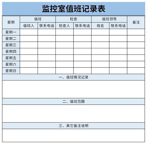 监控室值班记录表excel格式下载-华军软件园