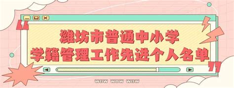 诸城这些老师获市级表扬，有你认识的吗_潍坊市_学籍_管理工作