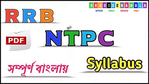 RRB NTPC Exam Syllabus in Bengali version PDF। বাংলাই NTPC পরীক্ষার ...