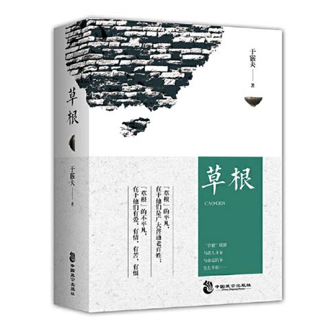 草根（2018年中国致公出版社出版的图书）_百度百科