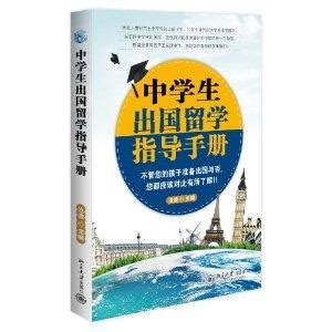 中学生出国留学指导手册 - 搜狗百科