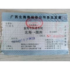 1989年江门市港澳客运联营公司船票：江门——香港客票（团体）外汇兑换券-价格:20元-se77264016-船票/航运票-零售-7788收藏 ...