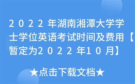 2022年湖南湘潭大学学士学位英语考试时间及费用【暂定为2022年10月】