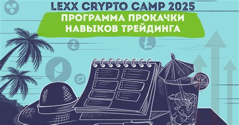 Lexx Crypto Camp 2025: программа прокачки навыков трейдинга — Teletype