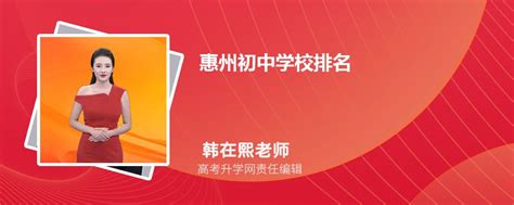 2023年惠州最新中学排名一览表,惠州重点中学名单排名前十_现代语文网