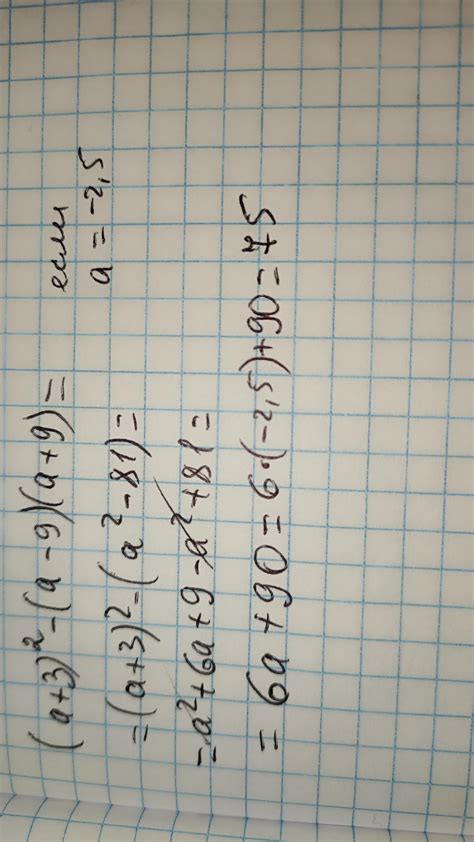 (a +3)²-(a-9) (а +9), якщо а = -2,5;помогите пж - Школьные Знания.com
