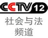 CCTV12在线直播[可回放]_bomb666666_新浪博客