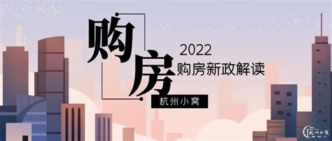 杭州买房需要什么条件，2022年购房新政介绍！ - 知乎