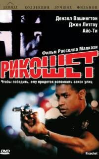 Рикошет (фильм 1991) смотреть онлайн бесплатно в хорошем качестве HD на ...