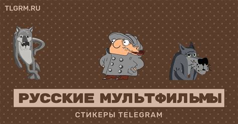 Набор анимированных стикеров для Telegram «Русские мультфильмы»