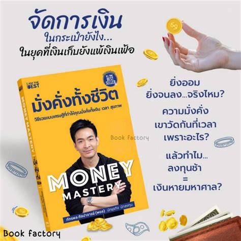 หนังสือ Money Mastery มั่งคั่งทั้งชีวิต ผู้เขียน: ภัทรพล ศิลปาจารย์ ...