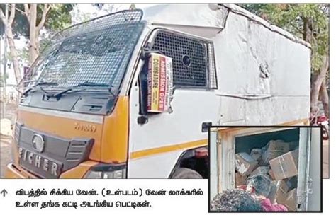 ஈரோடு அருகே சாலையில் வேன் கவிழ்ந்தது - ரூ.666 கோடி தங்கம் மீட்பு | Van ...