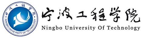 宁波工程学院是几本 是一本、二本还是三本大学？